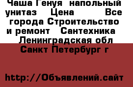 Чаша Генуя (напольный унитаз) › Цена ­ 100 - Все города Строительство и ремонт » Сантехника   . Ленинградская обл.,Санкт-Петербург г.